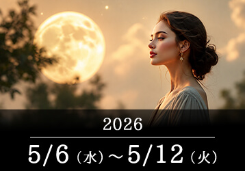 12星座占いランキングと今週の運勢