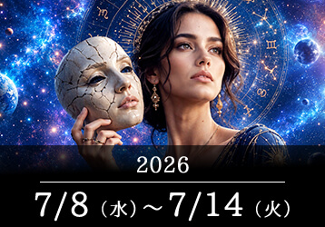 12星座占いランキングと今週の運勢