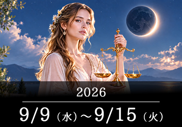 12星座占いランキングと今週の運勢