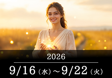 12星座占いランキングと今週の運勢