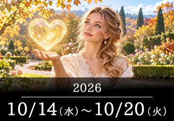 12星座占いランキングと今週の運勢