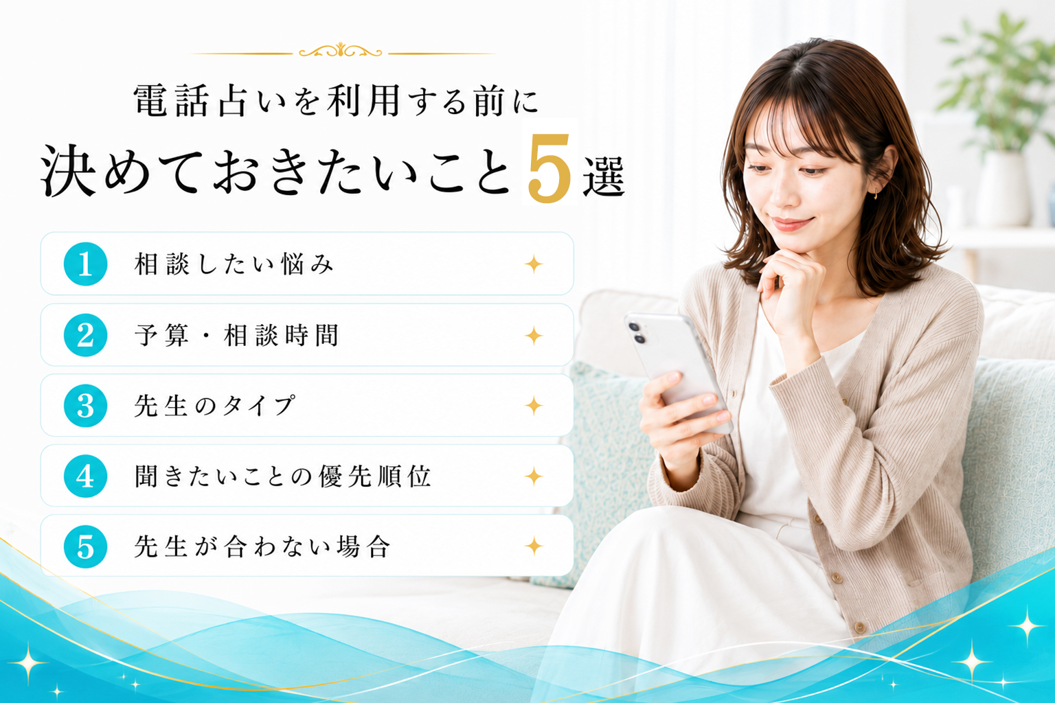 電話占いを利用する前に決めておきたいこと5選