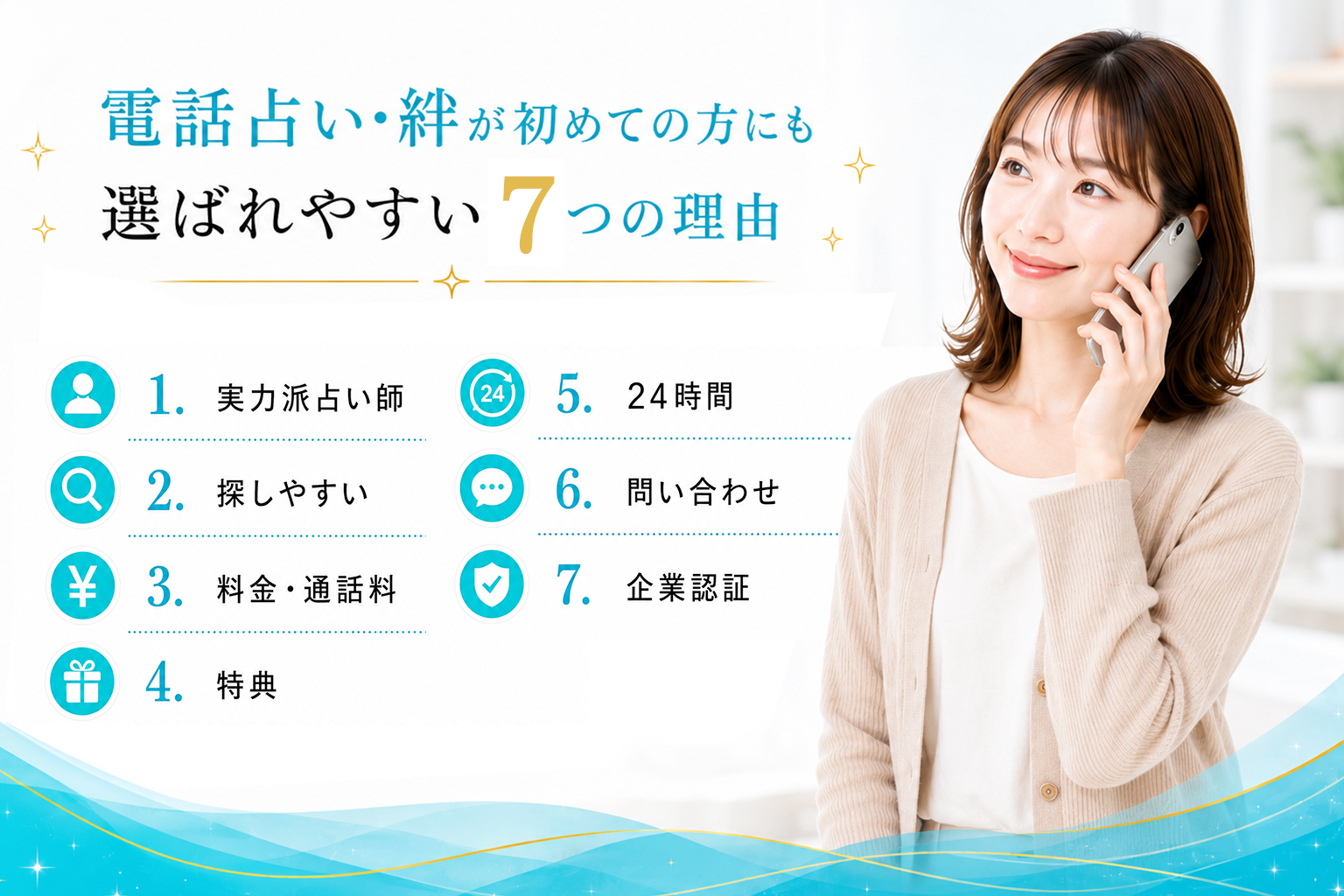 電話占い・絆が初めての方にも選ばれやすい7つの理由