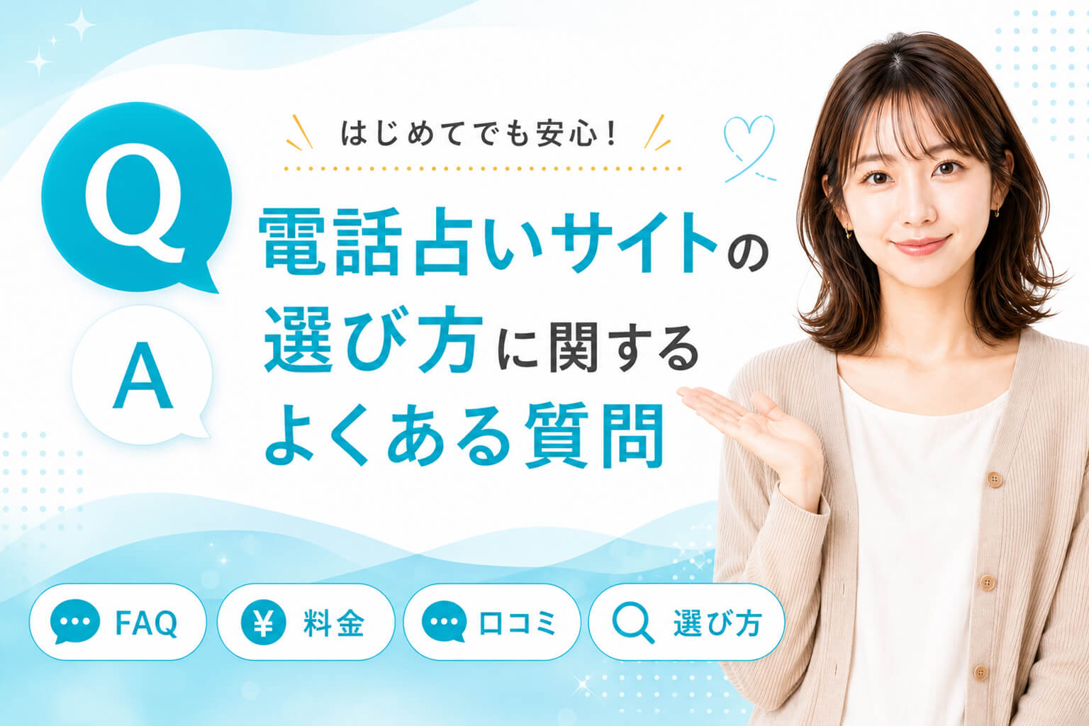 電話占いサイトの選び方に関するよくある質問