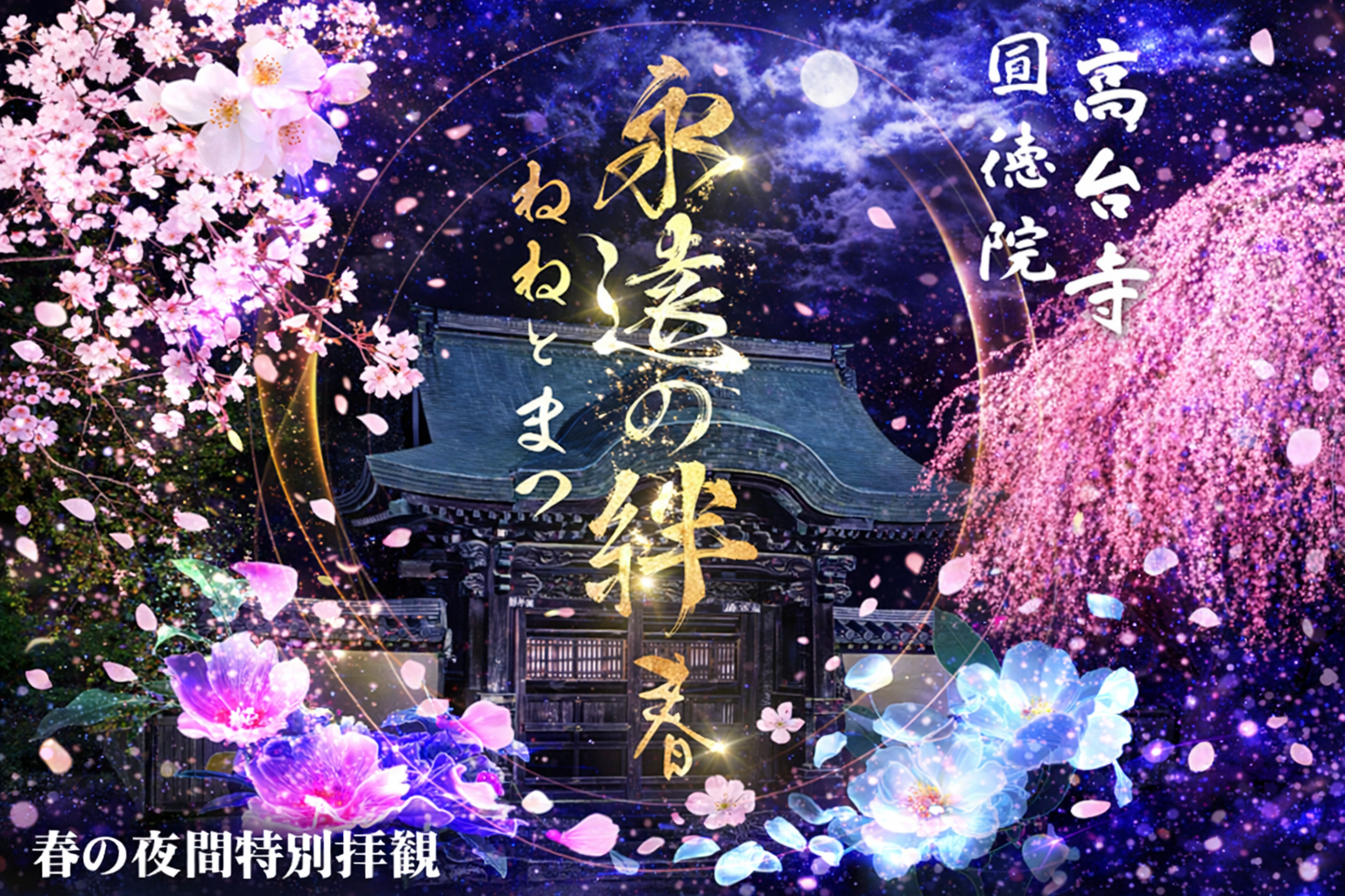 高台寺で2026年春に行われた夜間特別拝観「永遠の絆 春 ～ねねとまつ～」プロジェクションマッピングの告知ビジュアル