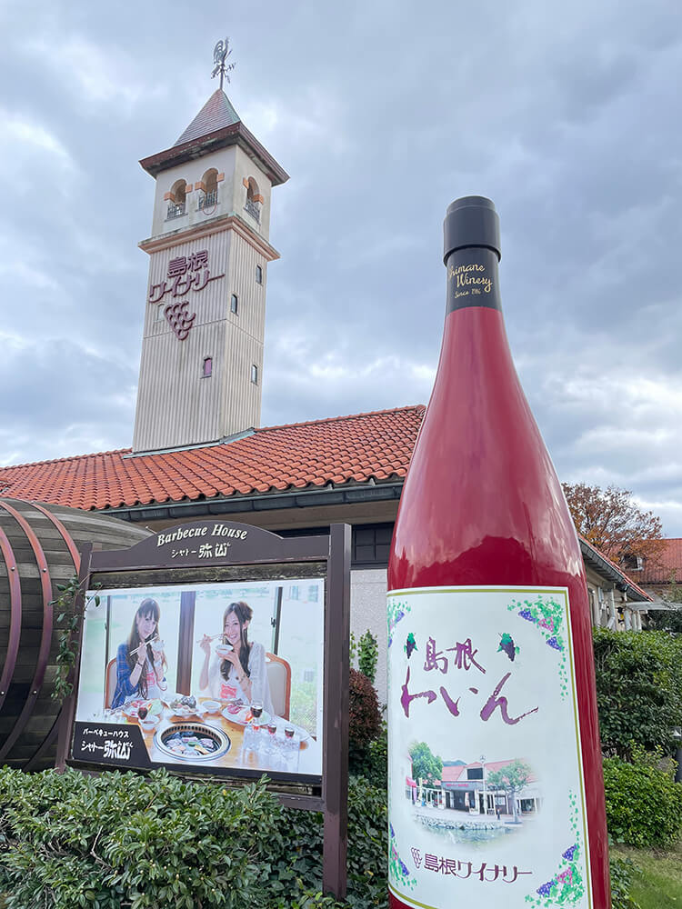 島根ワイナリー