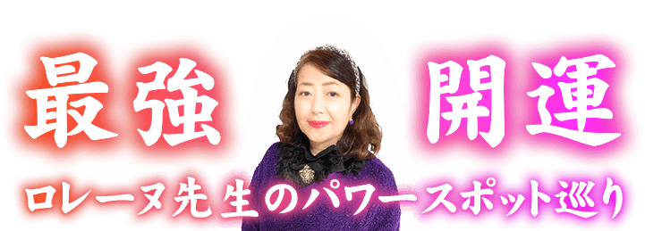 ロレーヌ先生のパワースポット巡り