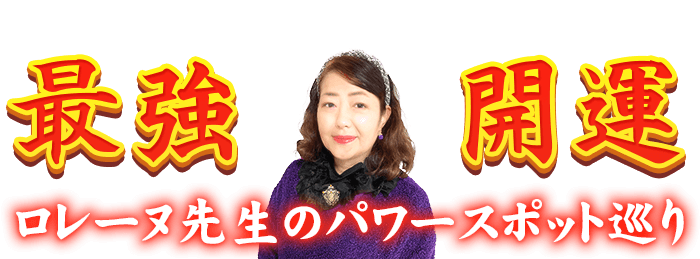 ロレーヌ先生のパワースポット巡り