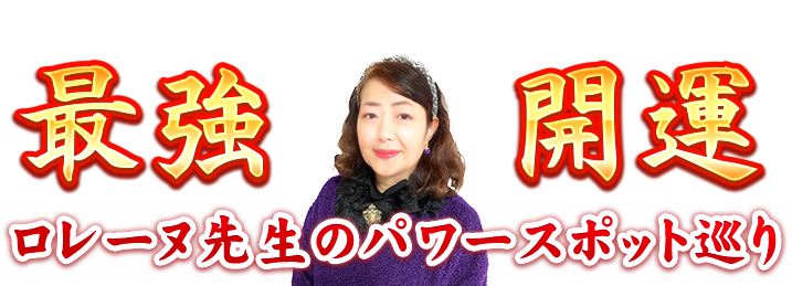 ロレーヌ先生のパワースポット巡り