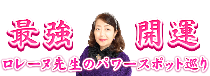 ロレーヌ先生のパワースポット巡り