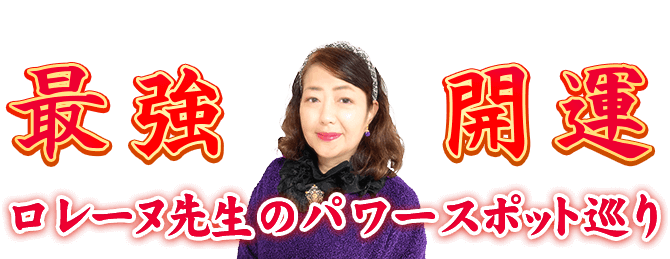 煉桜先生のパワースポット巡り