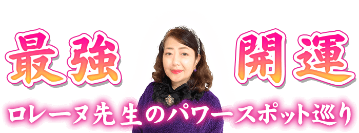 ロレーヌ先生のパワースポット巡り