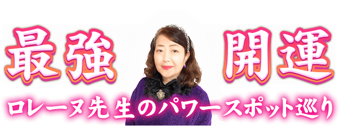ロレーヌ先生のパワースポット巡り