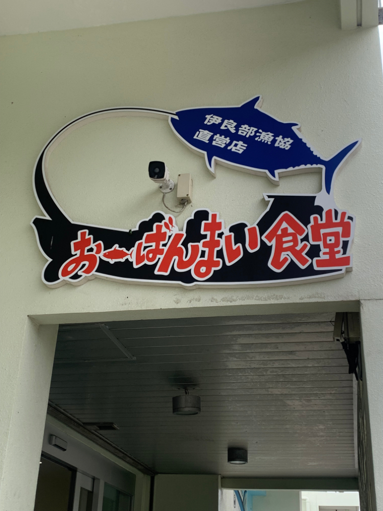 おーばんまい食堂