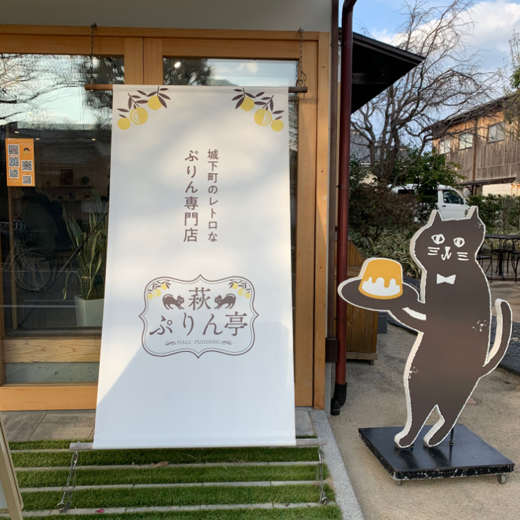城下町の散策中に出会った「萩ぷりん亭」