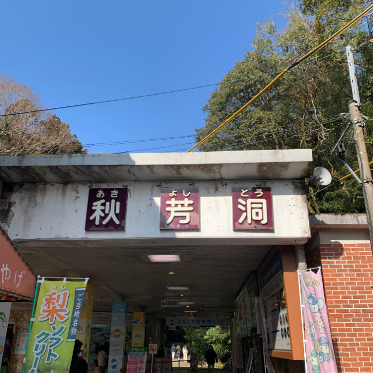 「秋芳洞(あきよしどう)」の正面入口